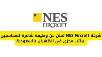 وظائف اليوم لدى شركة NES Fircroft للمحاسبين براتب مجزي في الظهران بالسعودية