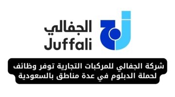 وظائف اليوم لدى شركة الجفالي للمركبات التجارية لحملة الدبلوم في عدة مناطق بالسعودية