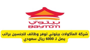 وظائف اليوم لدى شركة المأكولات بيتوتي للجنسين براتب يصل لـ 6000 ريال سعودي