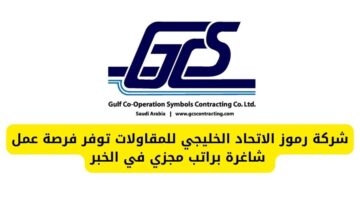 وظائف اليوم لدى شركة رموز الاتحاد الخليجي للمقاولات في الخبر براتب مجزي