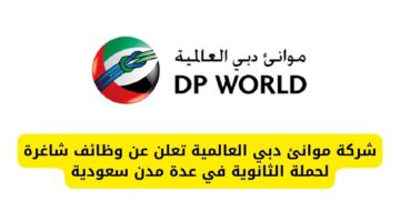 وظائف اليوم لدى شركة موانئ دبي العالمية حملة الثانوية في عدة مدن سعودية
