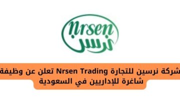 وظائف اليوم لدى شركة نرسين للتجارة Nrsen Trading للإداريين في السعودية