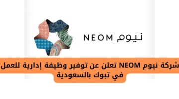 وظائف اليوم لدى شركة نيوم NEOM توفر وظيفة إدارة للعمل في تبوك بالسعودية