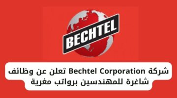 وظائف تبوك اليوم لدى شركة Bechtel Corporation للمهندسين برواتب مغرية