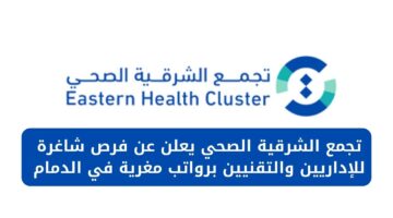 وظائف تجمع الشرقية الصحي للإداريين والتقنيين برواتب مغرية في الدمام