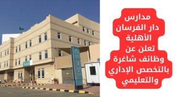 وظائف جدة اليوم لدى مدارس دار الفرسان الأهلية بتخصصات إدارية وتعليمية