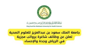 وظائف دبلوم لدى جامعة الملك سعود بن عبدالعزيز للعلوم الصحية بتخصصات متنوعة