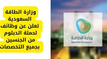 وظائف دبلوم لدى وزارة الطاقة للجنسين بجميع التخصصات في السعودية