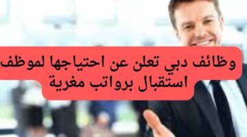 وظيفه في دبي؛ مطلوب موظف استقبال برواتب مغرية