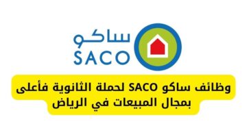 وظائف ساكو SACO لحملة الثانوية فأعلى بمجال المبيعات في الرياض