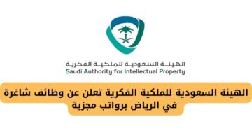 وظائف شاغرة بالرياض لدى الهيئة السعودية للملكية الفكرية بالمجال الإداري والقانوني والهندسي