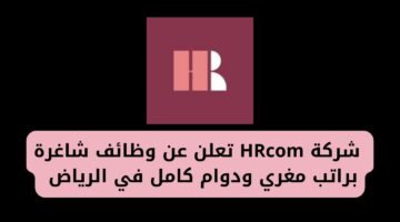 وظائف شاغرة في الرياض لدى شركة HRcom براتب مغري ودوام كامل