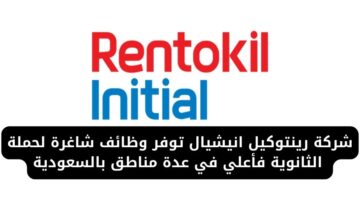وظائف شاغرة لدى شركة رينتوكيل انيشيال لحملة الثانوية فأعلي في عدة مناطق بالسعودية