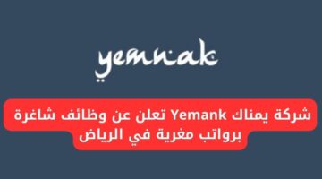 وظائف شركات الرياض لدى شركة يمناك Yemank برواتب مغرية