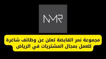 وظائف شركات الرياض لدى مجموعة نمر القابضة للعمل بمجال المشتريات