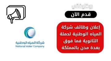 وظائف شركة المياه الوطنية لحملة الثانوية فما فوق بعدة مدن بالمملكة