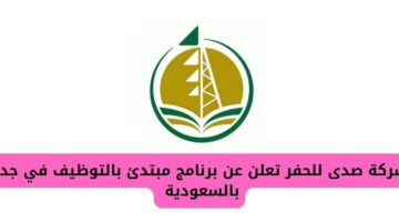 برنامج صدى مبتدئ بالتوظيف يوفر فرص عمل شاغرة برواتب شهرية في جدة بالسعودية