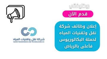 وظائف شركة نقل وتقنيات المياه لحملة البكالوريوس فأعلى بالرياض