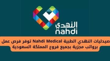 وظائف صيدليات النهدي الطبية Nahdi Medical برواتب مجزية بجميع فروع المملكة السعودية