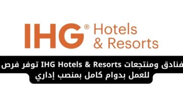 وظائف فنادق لدى IHG Hotels & Resorts للعمل بدوام كامل بمنصب إداري
