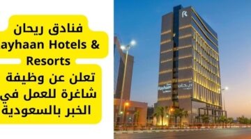 وظائف فنادق لدى ريحان Rayhaan Hotels & Resorts للعمل في الخبر بالسعودية