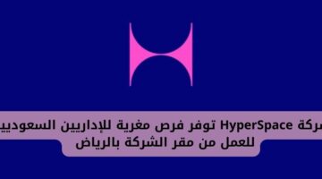 توظيف فوري الرياض لدى شركة HyperSpace للإداريين السعوديين برواتب مغرية