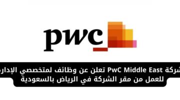 وظائف في الرياض اليوم لدى شركة PwC Middle East للإداريين براتب مغري في السعودية