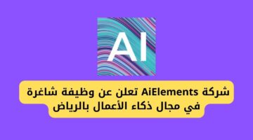 وظائف في الرياض لدى شركة AiElements بمجال ذكاء الأعمال براتب مغري