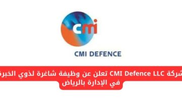 وظائف في الرياض لدى شركة CMI Defence LLC لذوي الخبرة في الإدارة بالسعودية
