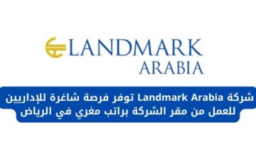 وظائف في الرياض لدى شركة Landmark Arabia للإداريين للعمل من مقر الشركة براتب مغري