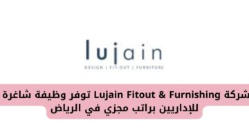وظائف في الرياض لدى شركة Lujain Fitout & Furnishing للإداريين براتب مجزي
