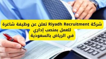 وظائف في الرياض لدى شركة Riyadh Recruitment للعمل بمنصب إداري بدوام كامل