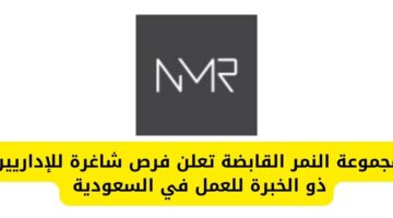 وظائف في الرياض لدى مجموعة النمر القابضة للإداريين بدوام كامل في السعودية