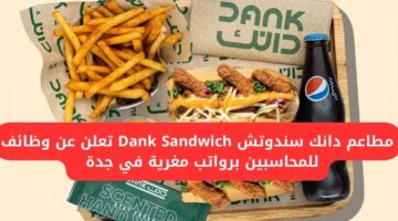 وظائف في جدة لدى مطاعم دانك سندوتش Dank Sandwich للمحاسبين برواتب مغرية
