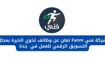 وظائف في جدة لذوي الخبرة بمجال التسويق الرقمي للعمل في شركة فني Fanni