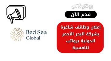 وظائف في شركة البحر الأحمر الدولية لحملة الثانوية والدبلوم والبكالوريوس فأعلى