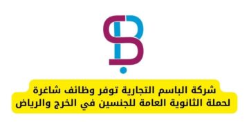 وظائف لحملة الثانوية لدى شركة الباسم التجارية للجنسين للعمل في الخرج والرياض