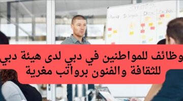 وظائف للمواطنين في دبي لدى هيئة دبي للثقافة والفنون برواتب مغرية 