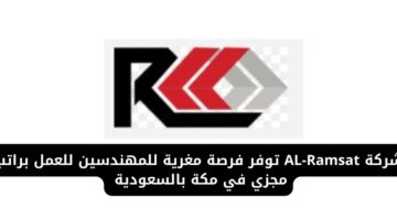 وظائف مكة لدى شركة AL-Ramsat توفر فرصة مغرية للمهندسين للعمل براتب مجزي