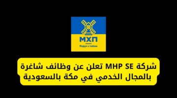 وظائف مكة لدى شركة MHP SE للعمل بوظيفة خدمية من مقر الشركة