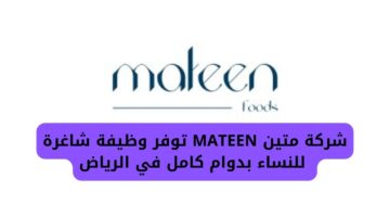 وظائف نسائية بالرياض للعمل بشركة متين MATEEN بدوام كامل وراتب مغري