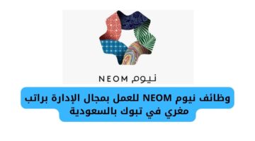 وظائف نيوم NEOM للعمل بمجال الإدارة براتب مغري في تبوك بالسعودية