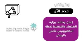 وظائف وزارة الاقتصاد والتخطيط لحملة البكالوريوس فأعلى بالرياض