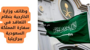 وظائف وزارة الخارجية بنظام التعاقد في سفارة المملكة السعودية ببرازيليا