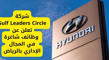 وظايف الرياض لدى شركة Gulf Leaders Circle للعمل بالمجال الإداري براتب مجزي