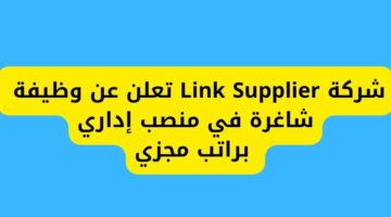 وظايف في الرياض لدى شركة Link Supplier في منصب إداري براتب مجزي