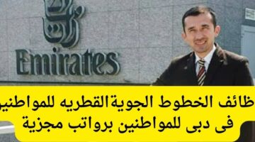 وظائف الخطوط الجويةالقطريه للمواطنين فى دبى للمواطنين برواتب مجزية