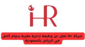 وظائف اليوم الرياض لدى شركة ihr فى المجال الادارى للمواطنين