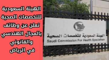 prometric الهيئة السعودية للتخصصات الصحية تعلن عن وظائف هندسية وقانونية بالرياض
