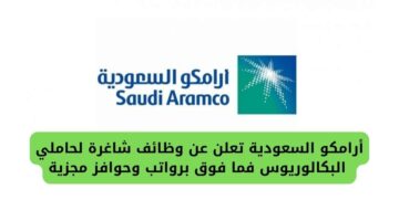 أرامكو السعودية توظيف لحاملي البكالوريوس فما فوق برواتب وحوافز إضافية مجزية